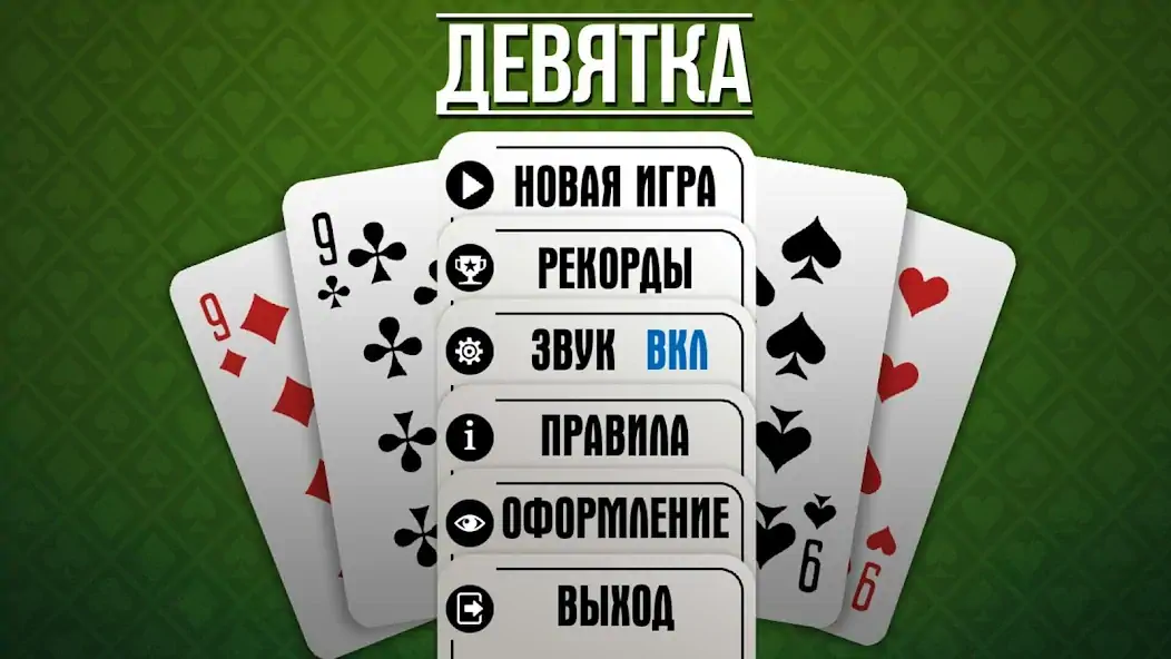 Скачать Девятка карточная игра HD [MOD Много монет] на Андроид