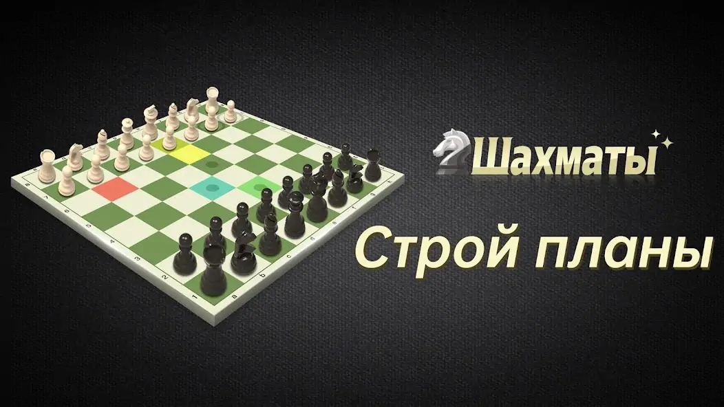 Скачать Шахматы(Chess: Шахматы онлайн [MOD Бесконечные монеты] на Андроид
