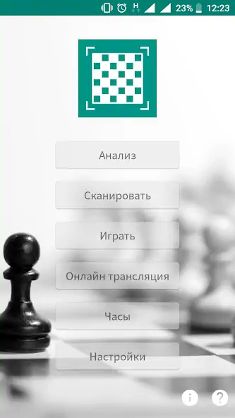 Скачать Шахматы - сканер и анализ игры [MOD Бесконечные монеты] на Андроид