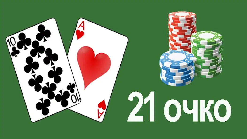 Скачать 21 очко (двадцать одно, карты) [MOD Много денег] на Андроид