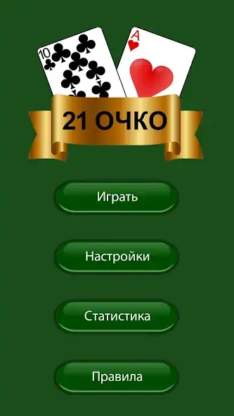 Скачать 21 очко (двадцать одно, карты) [MOD Много денег] на Андроид