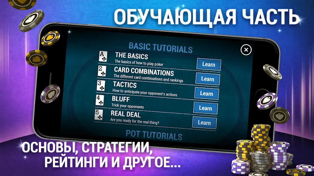 Скачать Научитесь играть в покер [MOD Много денег] на Андроид
