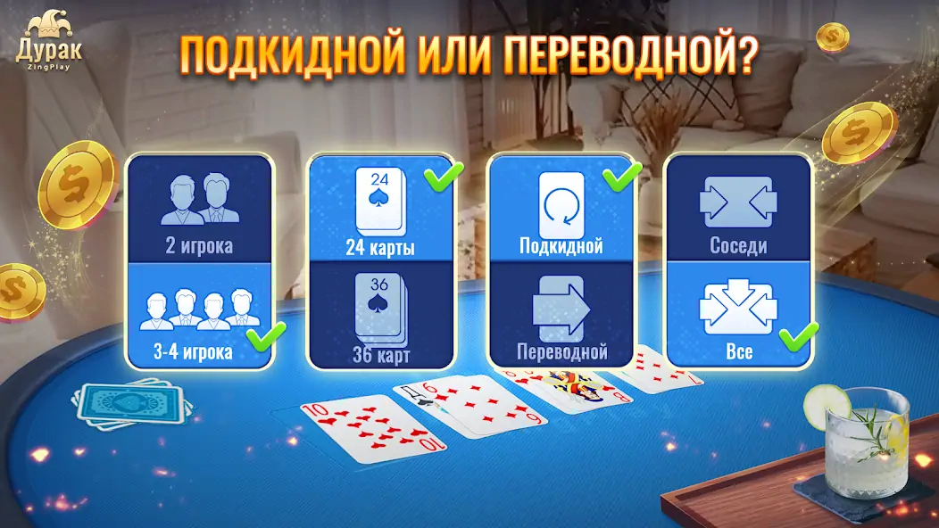 Скачать Дурак Онлайн ZingPlay [MOD Много денег] на Андроид