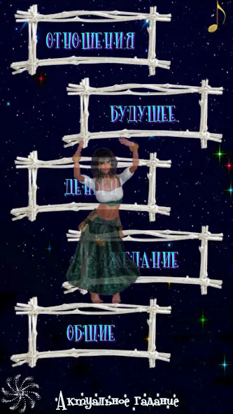 Скачать Гадание цыганки [MOD Много денег] на Андроид