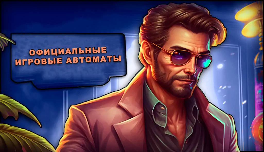 Скачать Казино Вулкан 24: Игровой клуб [MOD Много денег] на Андроид