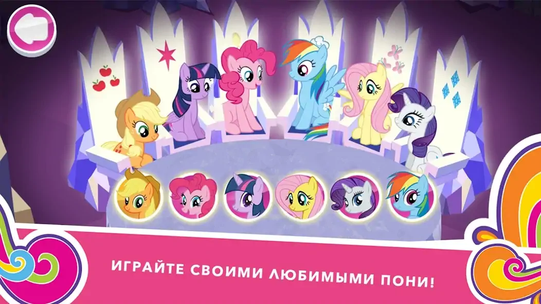 Скачать My Little Pony: Миссия Гармони [MOD Бесконечные деньги] на Андроид