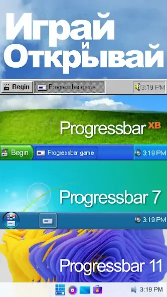 Скачать Progressbar95 казуальная игра [MOD Бесконечные монеты] на Андроид