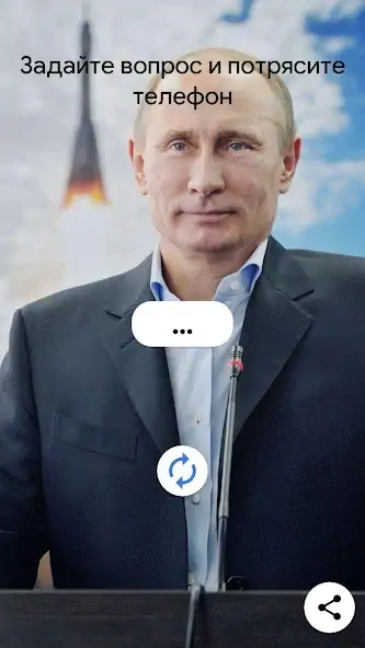 Скачать Путин Да/Нет [MOD Много денег] на Андроид