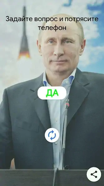 Скачать Путин Да/Нет [MOD Много денег] на Андроид