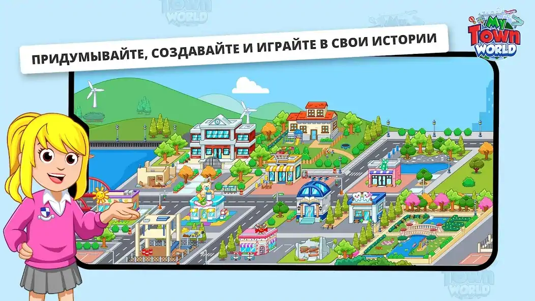 Скачать My Town Мир - Mегагород [MOD Много денег] на Андроид