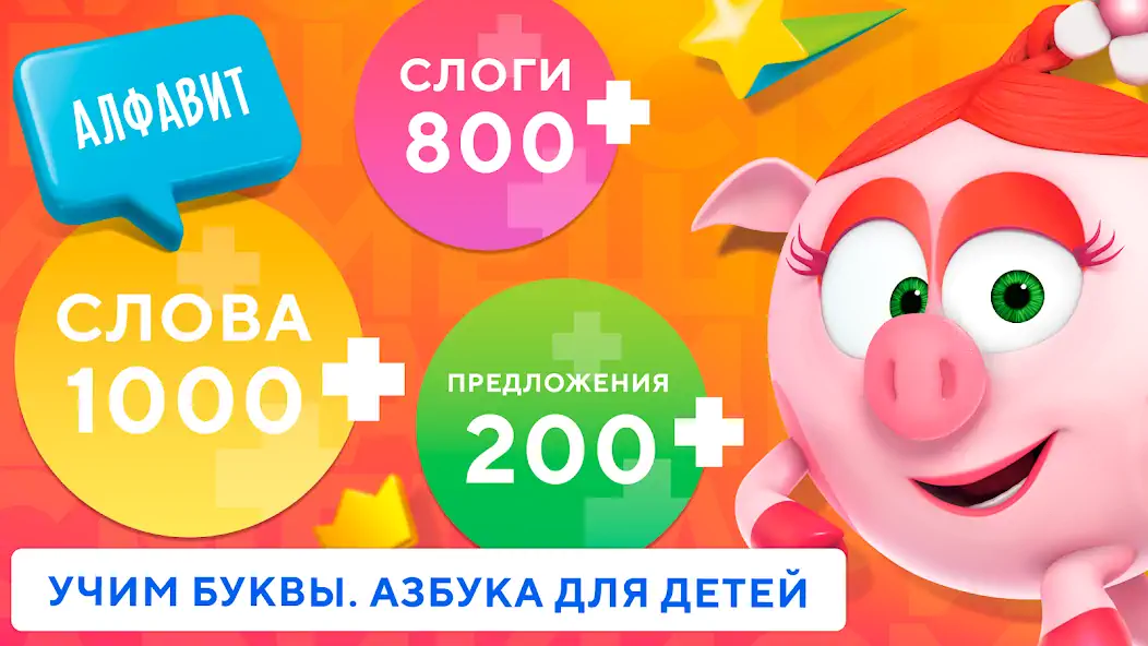 Скачать Учимся читать по слогам Азбука [MOD Бесконечные деньги] на Андроид