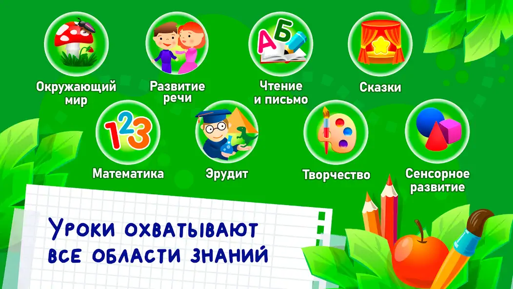 Скачать Развивающие игры для детей 2-7 [MOD Бесконечные деньги] на Андроид