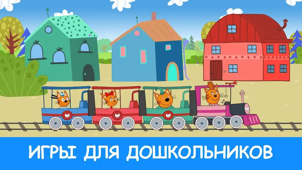 Скачать Три Кота: Мини-игры Малышей [MOD Бесконечные монеты] на Андроид