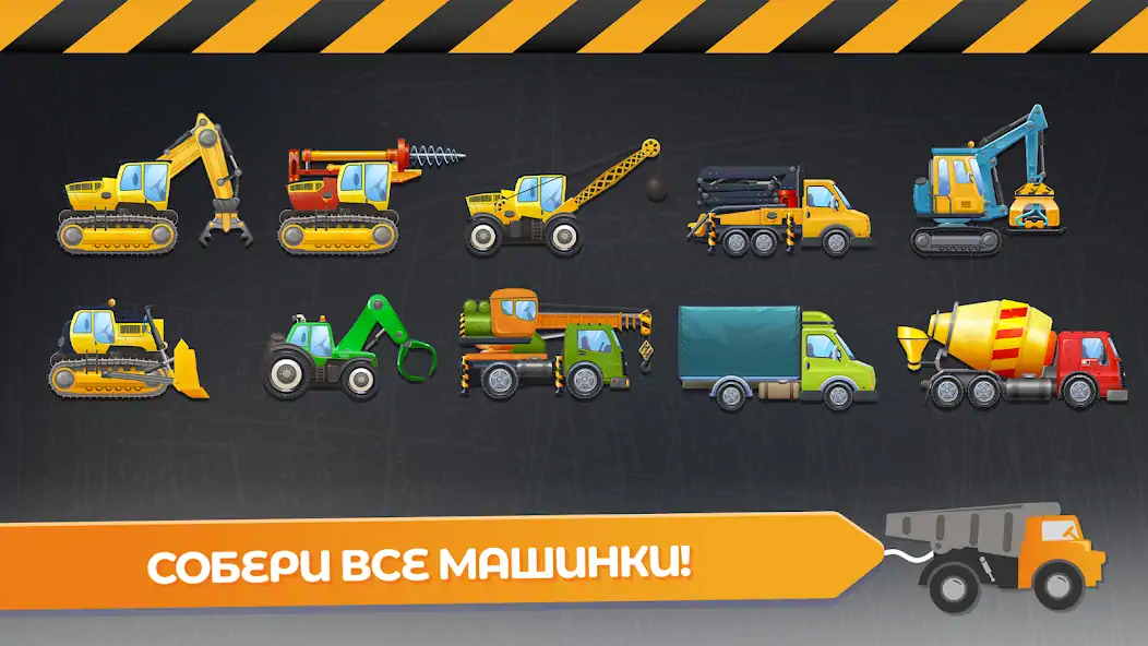 Скачать Стройка и машинки: игры детям [MOD Много денег] на Андроид