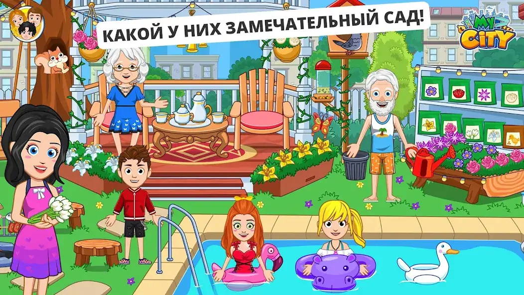 Скачать My City :Дом дедушки и бабушки [MOD Бесконечные деньги] на Андроид