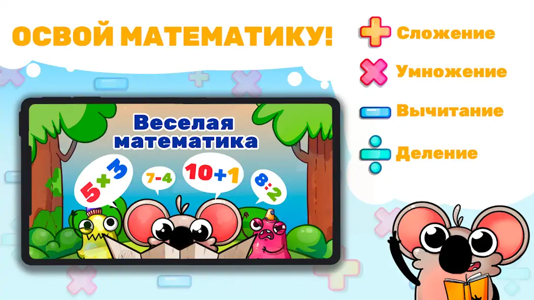 Скачать Веселая математика для детей! [MOD Бесконечные деньги] на Андроид