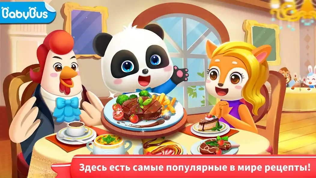 Скачать Мир рецептов Маленькой Панды [MOD Бесконечные монеты] на Андроид