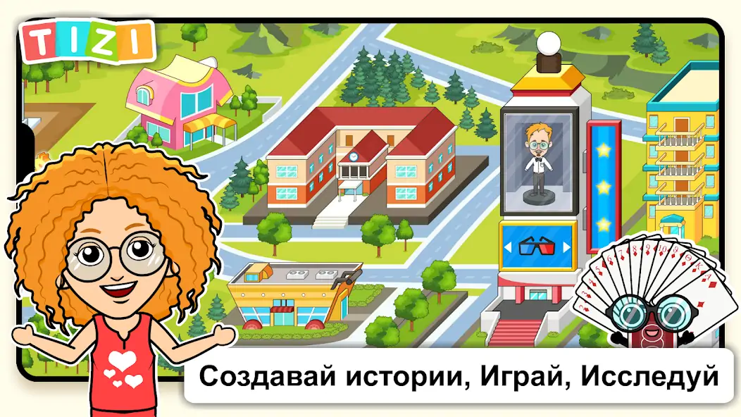 Скачать Игры в Мире Tizi: Моем городке [MOD Бесконечные монеты] на Андроид