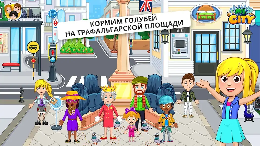 Скачать My City : Лондон [MOD Много монет] на Андроид