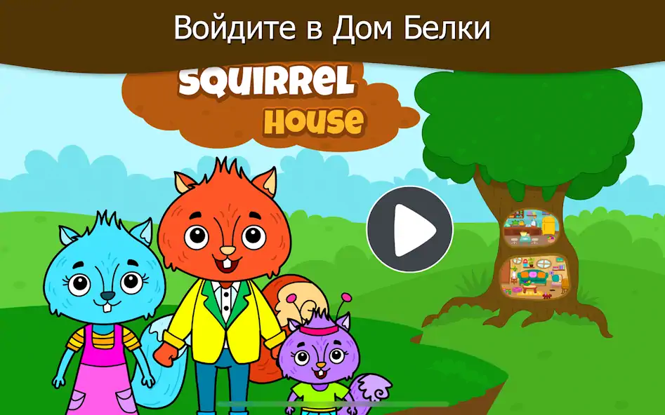 Скачать Дом моей белочка животных [MOD Много монет] на Андроид