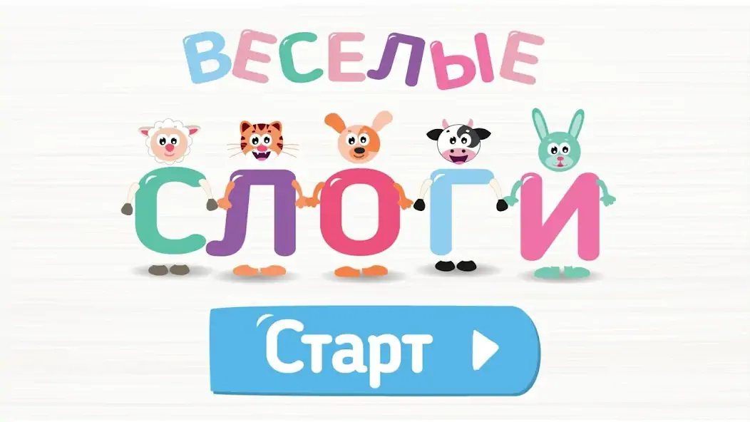 Скачать Учимся читать по слогам! Весел [MOD Бесконечные деньги] на Андроид