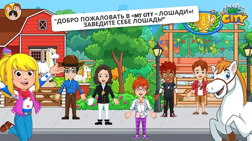 Скачать My City : Лошади [MOD Много монет] на Андроид