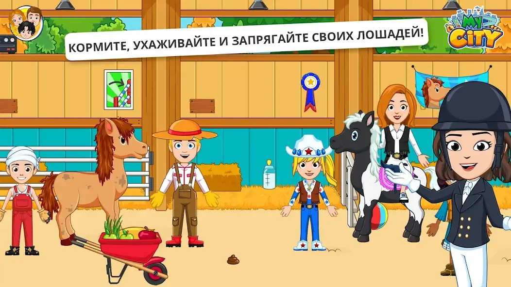 Скачать My City : Лошади [MOD Много монет] на Андроид