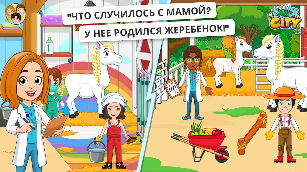 Скачать My City : Лошади [MOD Много монет] на Андроид