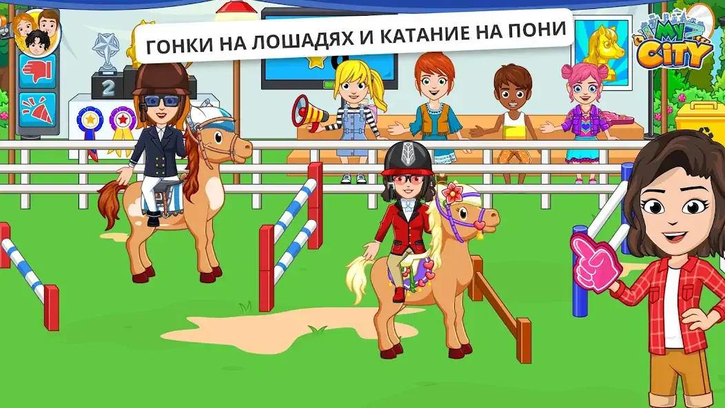 Скачать My City : Лошади [MOD Много монет] на Андроид