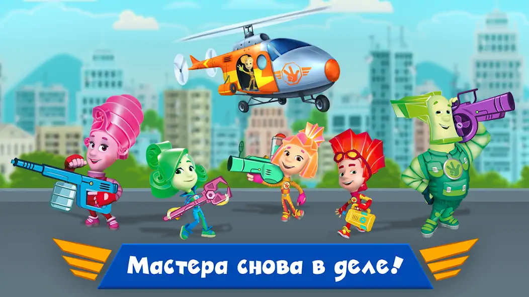 Скачать Фиксики Мастера: Мульт Игры! [MOD Бесконечные деньги] на Андроид