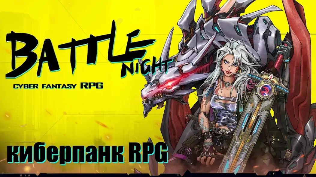 Скачать Battle Night: Cyberpunk RPG [MOD Бесконечные монеты] на Андроид