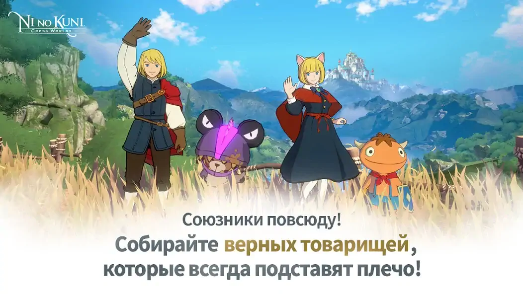 Скачать Ni no Kuni: Cross Worlds [MOD Бесконечные деньги] на Андроид