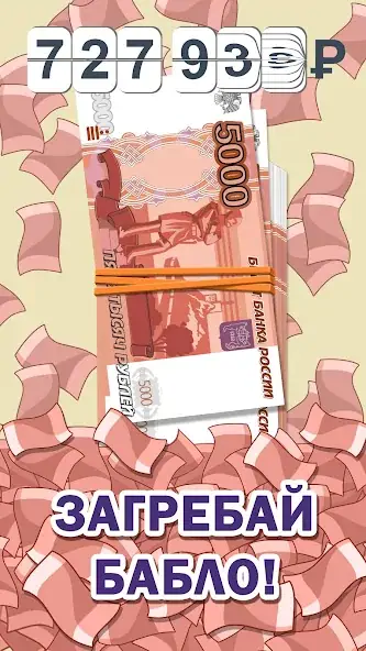 Скачать Бабломет 2 - рубль против битк [MOD Много монет] на Андроид