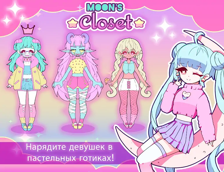 Скачать Moon's Closet: игра-одевалка [MOD Бесконечные монеты] на Андроид