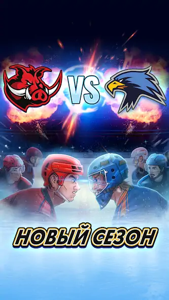 Скачать Superstar Hockey [MOD Много монет] на Андроид