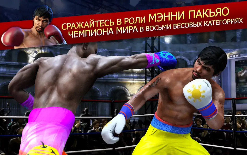 Скачать Real Boxing Manny Pacquiao [MOD Много монет] на Андроид