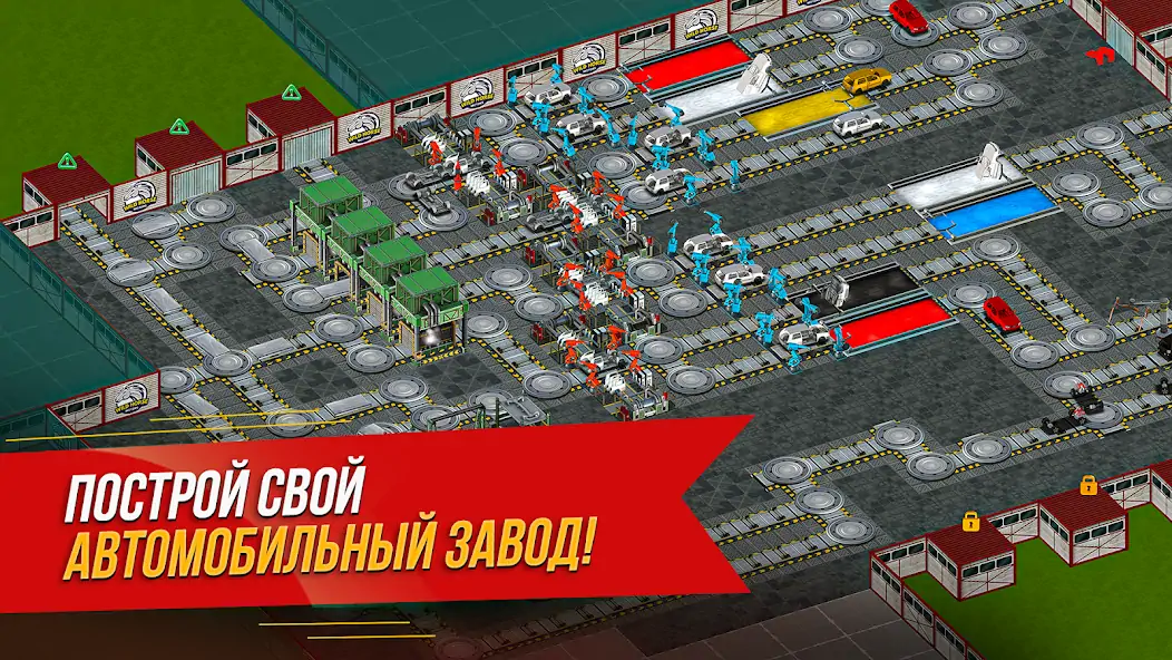 Скачать Симулятор автозавода [MOD Бесконечные монеты] на Андроид