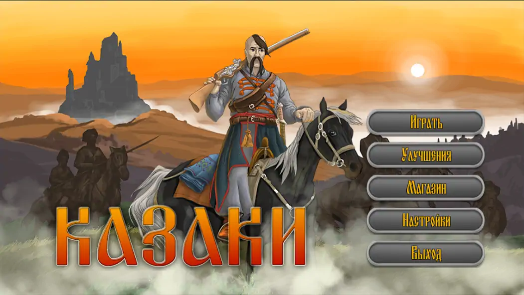 Скачать Казаки [MOD Бесконечные деньги] на Андроид
