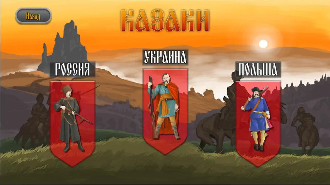 Скачать Казаки [MOD Бесконечные деньги] на Андроид
