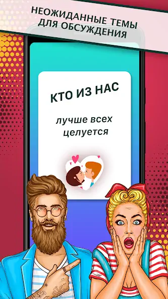 Скачать Кто из нас? Игра для компании, [MOD Бесконечные монеты] на Андроид