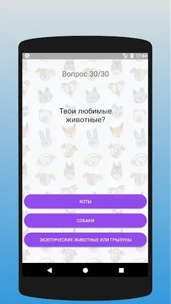 Скачать Кто ты из животных? Тест [MOD Бесконечные деньги] на Андроид