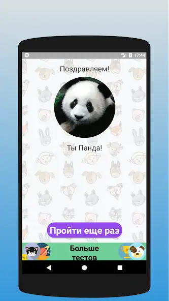 Скачать Кто ты из животных? Тест [MOD Бесконечные деньги] на Андроид