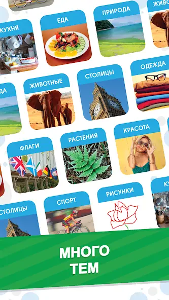 Скачать 101 Картинка : Фото Викторина [MOD Бесконечные монеты] на Андроид