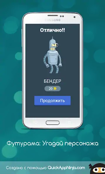 Скачать Футурама: Угадай персонажа [MOD Много денег] на Андроид