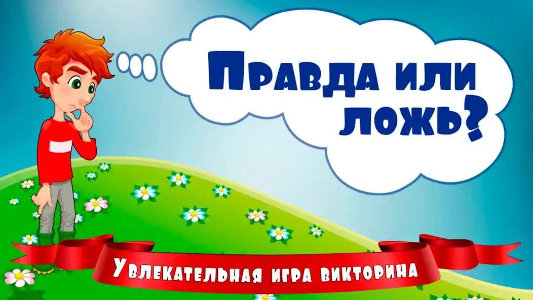 Скачать Правда или ложь для детей [MOD Бесконечные монеты] на Андроид