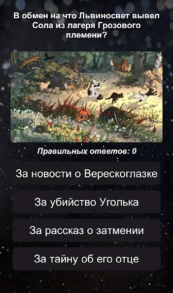 Скачать Секреты Котов-Воителей [MOD Много денег] на Андроид
