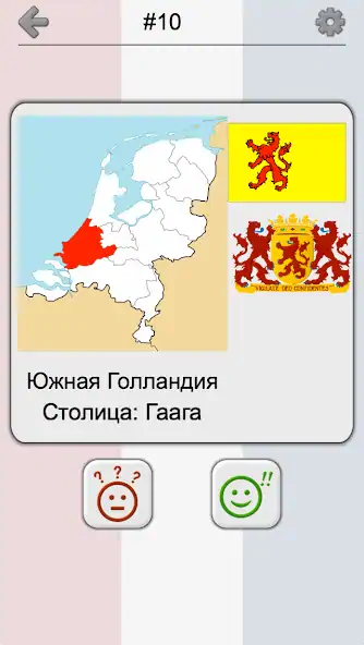 Скачать Провинции Нидерландов - Квиз [MOD Бесконечные деньги] на Андроид