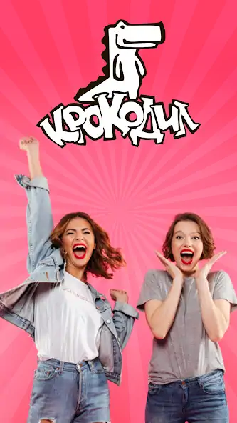 Скачать Крокодил - игра для компании д [MOD Бесконечные монеты] на Андроид