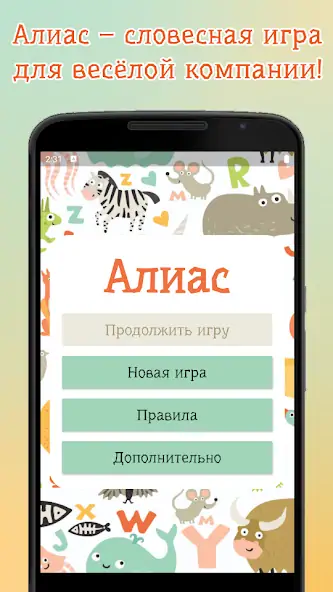 Скачать Алиас  [MOD Много денег] на Андроид