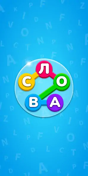 Скачать Игра Найди Слова на русском [MOD Бесконечные монеты] на Андроид
